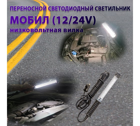 Переносной светодиодный светильник ПРОВОДНИК МОБИЛ (12/24V)-10 (низковольтная вилка) М01121002PRO