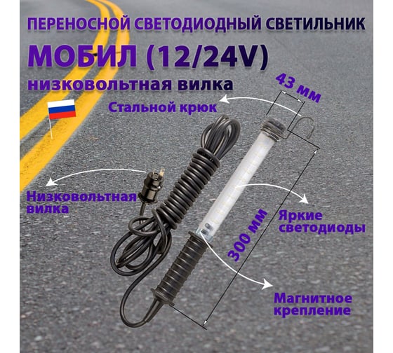 Переносной светодиодный светильник ПРОВОДНИК МОБИЛ (12/24V)-10 (низковольтная вилка) М01121002PRO