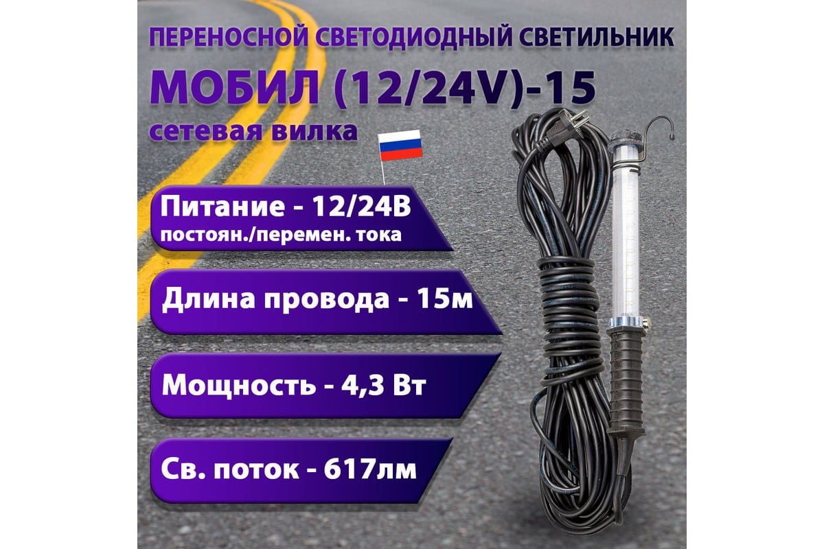 Переносной светодиодный светильник ПРОВОДНИК МОБИЛ (12/24V)-15 (вилка ...