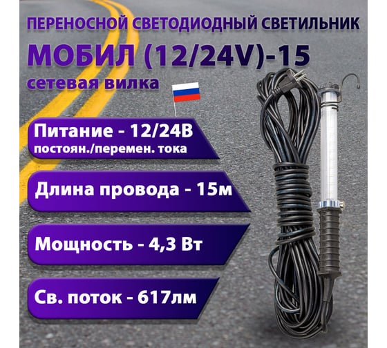 Переносной светодиодный светильник ПРОВОДНИК МОБИЛ (12/24V)-15 (вилка тип С) М01121502PRO