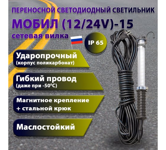 Переносной светодиодный светильник ПРОВОДНИК МОБИЛ (12/24V)-15 (вилка тип С) М01121502PRO