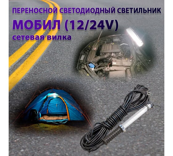 Переносной светодиодный светильник ПРОВОДНИК МОБИЛ (12/24V)-15 (вилка тип С) М01121502PRO