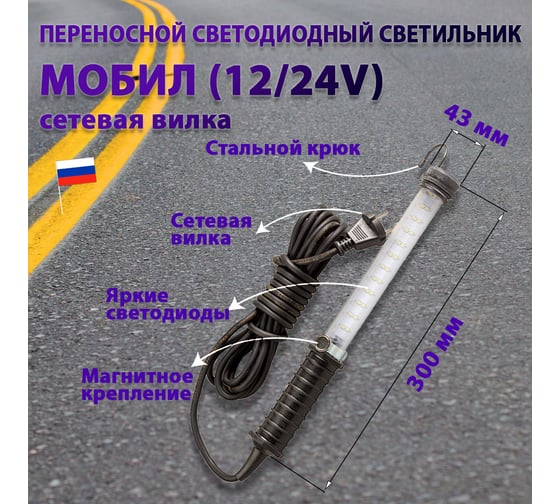 Переносной светодиодный светильник ПРОВОДНИК МОБИЛ (12/24V)-15 (вилка тип С) М01121502PRO