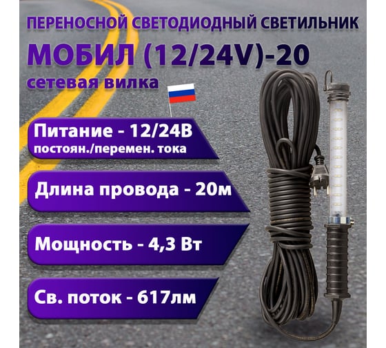 Переносной светодиодный светильник ПРОВОДНИК МОБИЛ (12/24V)-20 (вилка тип С) М01122001PRO