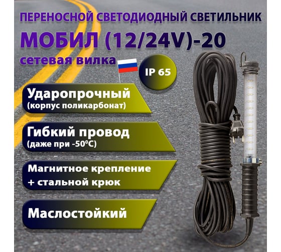 Переносной светодиодный светильник ПРОВОДНИК МОБИЛ (12/24V)-20 (вилка тип С) М01122001PRO