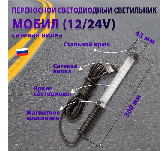 Переносной светодиодный светильник ПРОВОДНИК МОБИЛ (12/24V)-20 (вилка тип С) М01122001PRO