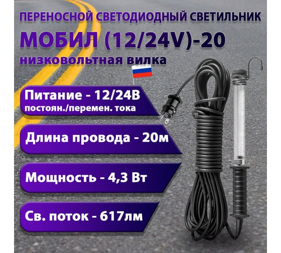 Переносной светодиодный светильник ПРОВОДНИК МОБИЛ (12/24V)-20 (низковольтная вилка) М01122002PRO