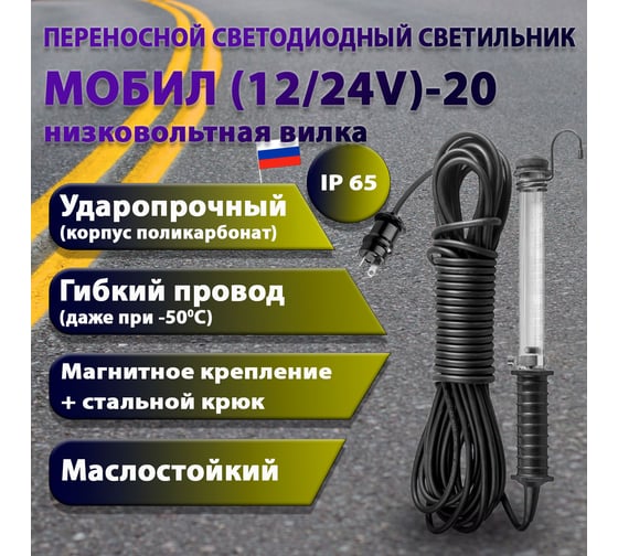 Переносной светодиодный светильник ПРОВОДНИК МОБИЛ (12/24V)-20 (низковольтная вилка) М01122002PRO