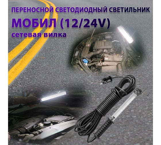 Переносной светодиодный светильник ПРОВОДНИК МОБИЛ (12/24V)-20 (низковольтная вилка) М01122002PRO