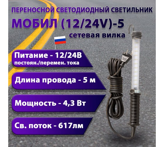 Переносной светодиодный светильник ПРОВОДНИК МОБИЛ (12/24V)-5 (вилка тип С) М01120501PRO