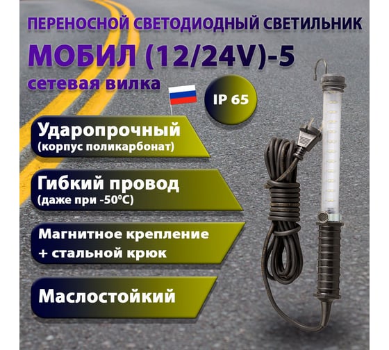 Переносной светодиодный светильник ПРОВОДНИК МОБИЛ (12/24V)-5 (вилка тип С) М01120501PRO
