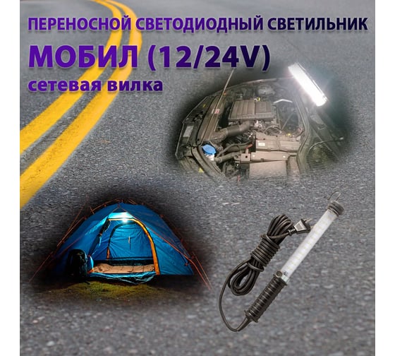 Переносной светодиодный светильник ПРОВОДНИК МОБИЛ (12/24V)-5 (вилка тип С) М01120501PRO
