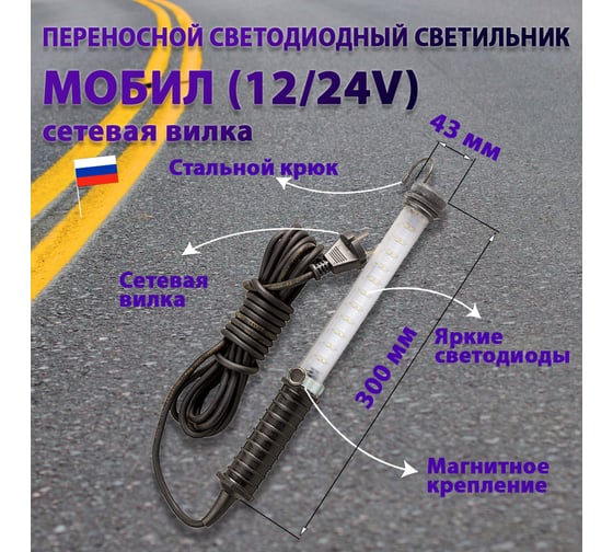 Переносной светодиодный светильник ПРОВОДНИК МОБИЛ (12/24V)-5 (вилка тип С) М01120501PRO