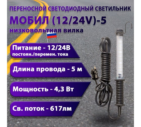 Переносной светодиодный светильник ПРОВОДНИК МОБИЛ (12/24V)-5 (низковольтная вилка) М01120502PRO