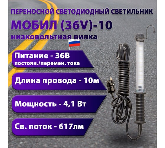 Переносной светодиодный светильник ПРОВОДНИК МОБИЛ (36V)-10 (низковольтная вилка) М01361001PRO