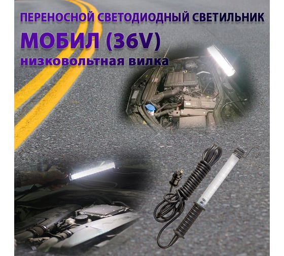 Переносной светодиодный светильник ПРОВОДНИК МОБИЛ (36V)-10 (низковольтная вилка) М01361001PRO