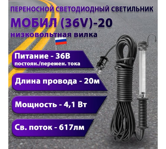 Переносной светодиодный светильник ПРОВОДНИК МОБИЛ (36V)-20 (низковольтная вилка) М01362001PRO
