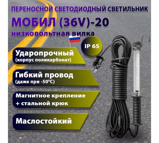 Переносной светодиодный светильник ПРОВОДНИК МОБИЛ (36V)-20 (низковольтная вилка) М01362001PRO
