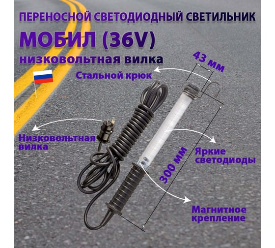 Переносной светодиодный светильник ПРОВОДНИК МОБИЛ (36V)-20 (низковольтная вилка) М01362001PRO