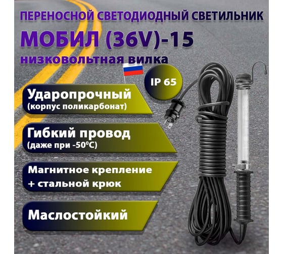 Переносной светодиодный светильник ПРОВОДНИК МОБИЛ (36V)-15 (низковольтная вилка) М01361501PRO