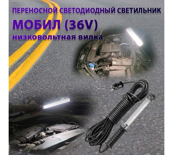 Переносной светодиодный светильник ПРОВОДНИК МОБИЛ (36V)-15 (низковольтная вилка) М01361501PRO