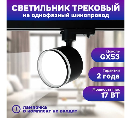 Светильник трековый однофазный SPECTR на шинопровод под лампу GX53 (черный) 163, 1шт SPC102BL