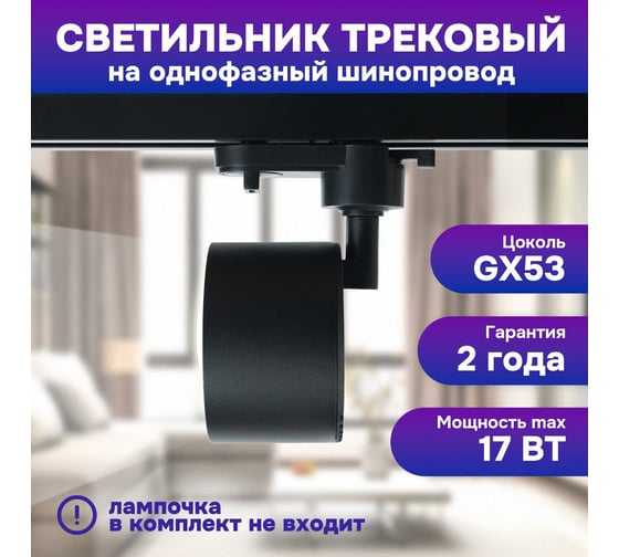 Светильник трековый однофазный SPECTR на шинопровод под лампу GX53 (черный), 1шт SPC101BL