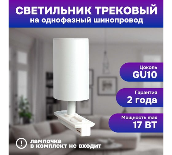 Трековый светильник однофазный SPECTR GU10, 1шт SPC 02WH