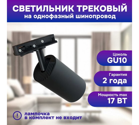 Трековый светильник однофазный SPECTR GU10 TR39BL, 1шт SPC 02BL