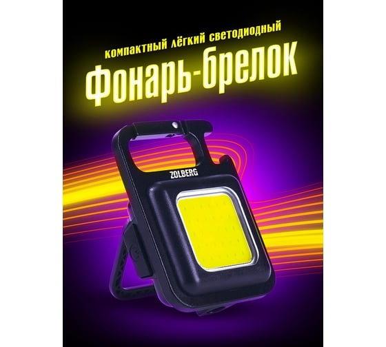 Фонарик-брелок аккумуляторный ZOLBERG BMFL2229