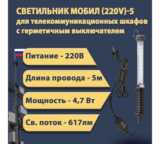 Переносной светодиодный светильник ПРОВОДНИК МОБИЛ (220V)-5, IP 65, с герметичным выключателем, черный 04220305PRO