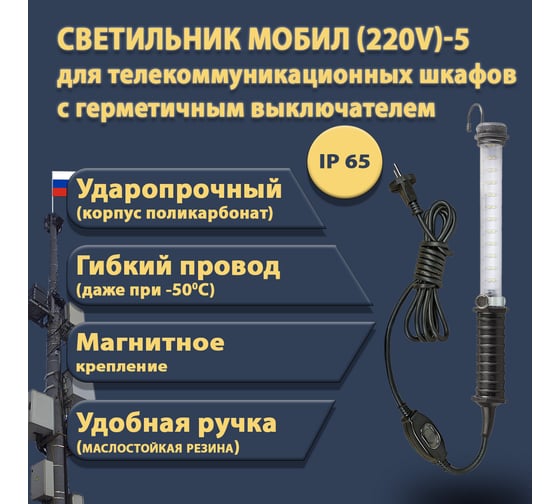 Переносной светодиодный светильник ПРОВОДНИК МОБИЛ (220V)-5, IP 65, с герметичным выключателем, черный 04220305PRO