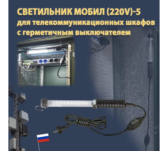 Переносной светодиодный светильник ПРОВОДНИК МОБИЛ (220V)-5, IP 65, с герметичным выключателем, черный 04220305PRO