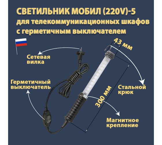 Переносной светодиодный светильник ПРОВОДНИК МОБИЛ (220V)-5, IP 65, с герметичным выключателем, черный 04220305PRO