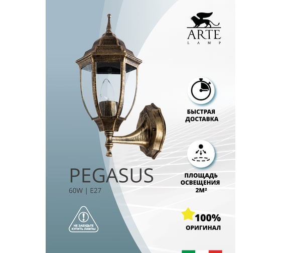 Уличный светильник Arte Lamp PEGASUS A3151AL-1BN