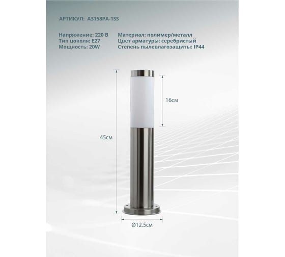 Уличный светильник Arte Lamp SALIRE A3158PA-1SS