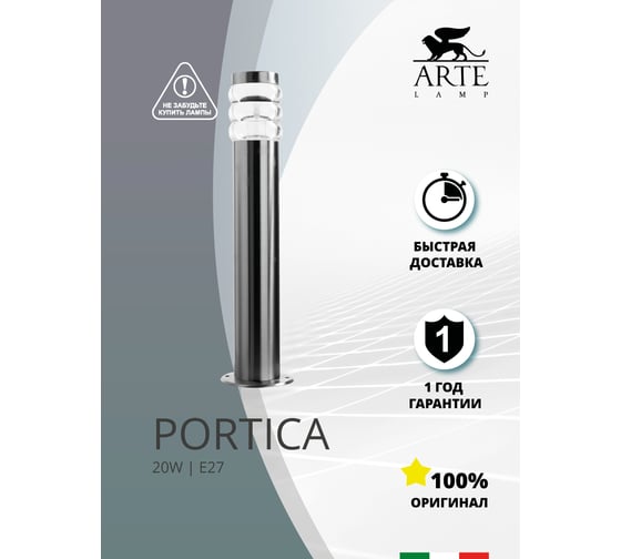 Уличный светильник Arte Lamp PORTICA A8381PA-1SS