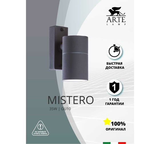Уличный светильник Arte Lamp MISTERO A3302AL-1GY
