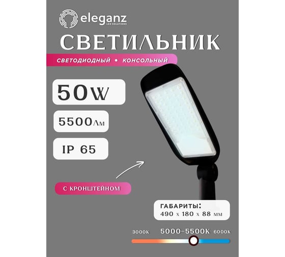 Консольный светодиодный светильник ELEGANZ 50W с регулируемым кронштейном 5000-5500К, 1шт EL-UT-LD43-50