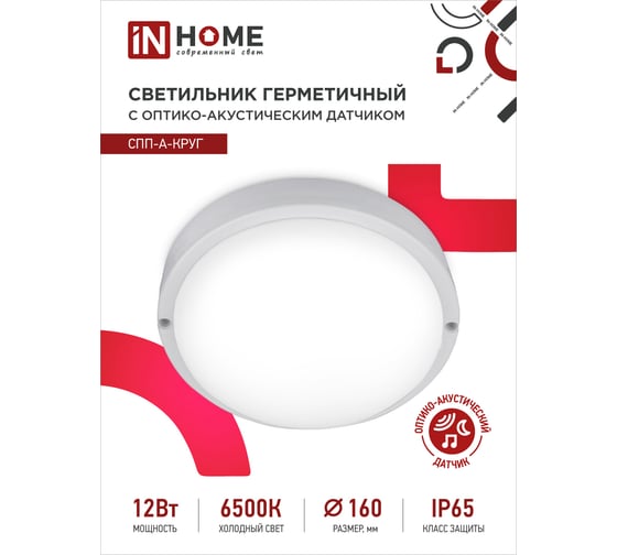 Светодиодный герметичный светильник IN HOME СПП-А-КРУГ 12Вт, 230В, 6500К, 960 Лм, с датчиком 4690612033884