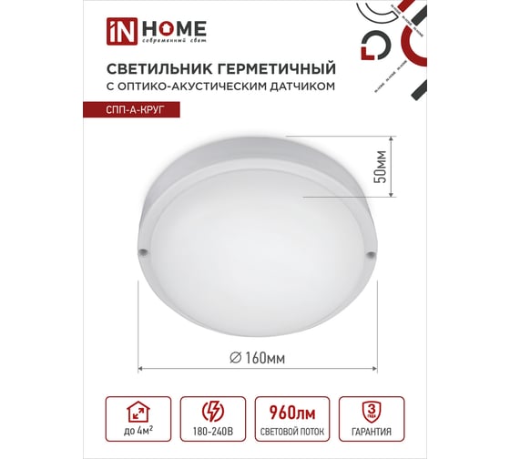 Светодиодный герметичный светильник IN HOME СПП-А-КРУГ 12Вт, 230В, 6500К, 960 Лм, с датчиком 4690612033884