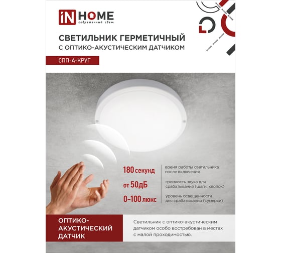 Светодиодный герметичный светильник IN HOME СПП-А-КРУГ 12Вт, 230В, 6500К, 960 Лм, с датчиком 4690612033884