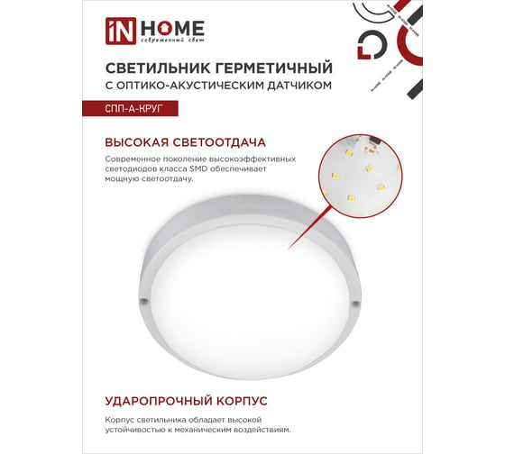 Светодиодный герметичный светильник IN HOME СПП-А-КРУГ 12Вт, 230В, 6500К, 960 Лм, с датчиком 4690612033884