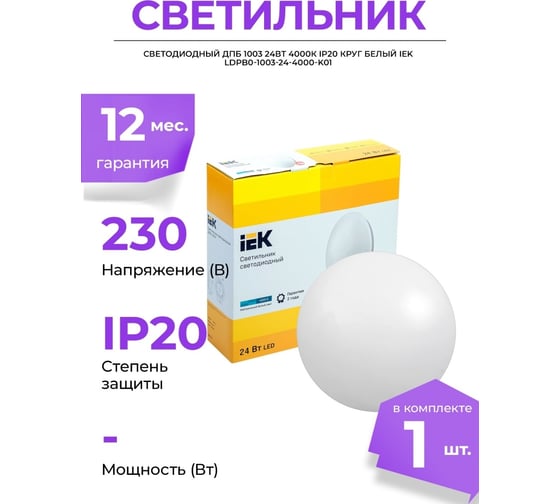 Светодиодный светильник IEK LED ДПБ, 1003, 24вт, IP20, 4000K, круг, белый LDPB0-1003-24-4000-K01
