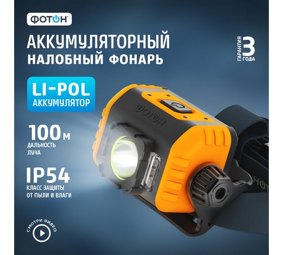 Налобный аккумуляторный светодиодный фонарь ФОТОН RSA-800 23415