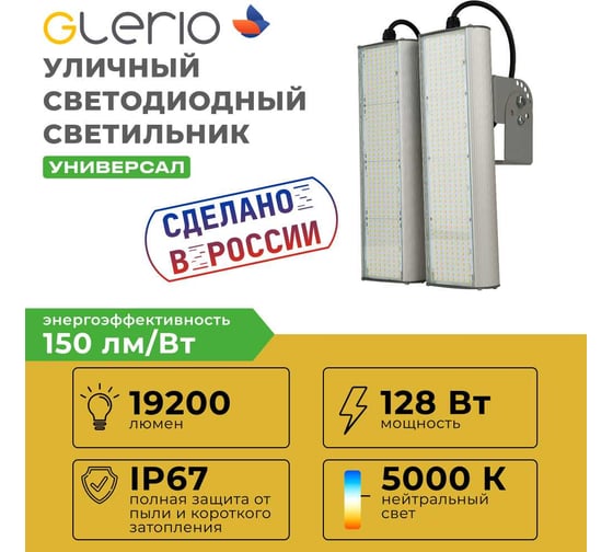 Светодиодный светильник GLERIO "Practical" 128 Вт с универсальным креплением 19200 лм, 150 лм/Вт, IP67, 5000К (арт. 6A-128D-5U-21S) GL5160