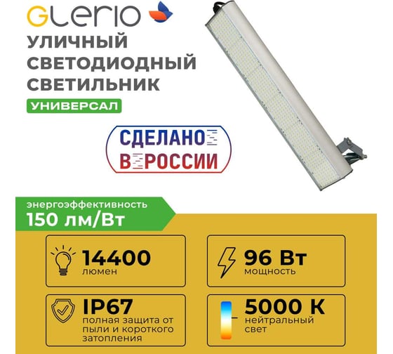Светодиодный светильник GLERIO "Practical" 96 Вт с универсальным креплением 14400 лм, 150 лм/Вт, IP67, 5000К (арт. 6A-96D-5U) GL5140