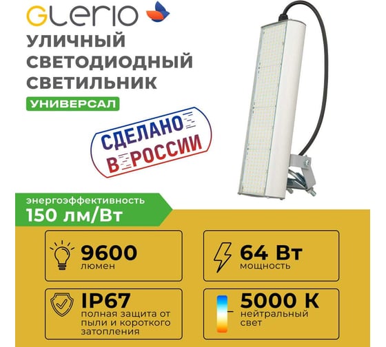 Светодиодный светильник GLERIO "Practical" 64 Вт с универсальным креплением 9600 лм, 150 лм/Вт, IP67, 5000К (арт. 6A-64D-5U) GL5130