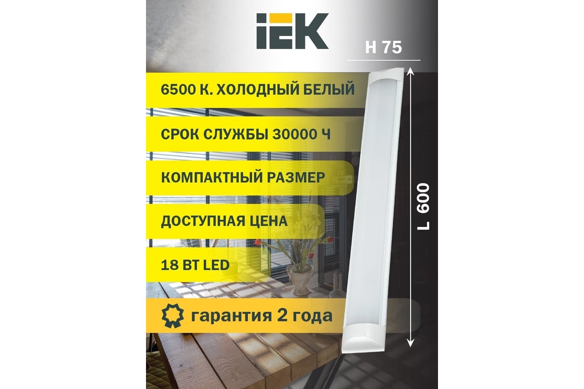 Светильник IEK, LED ДБО 5005 18вт 6500К IP20 600мм металл  LDBO0-5005-18-6500-K02 - выгодная цена, отзывы, характеристики, фото -  купить в Москве и РФ