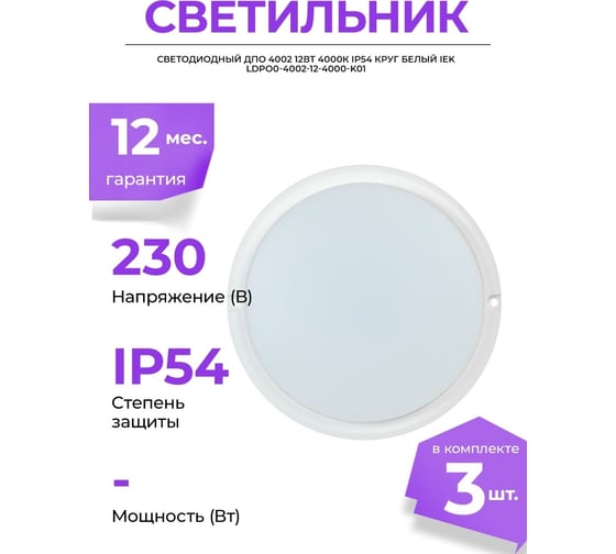 Светильник IEK, LED ДПО 4002 12вт IP54 4000K круг белый LDPO0-4002-12-4000-K01